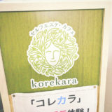 セルフエステコレカラ渋谷店体験談口コミレポ