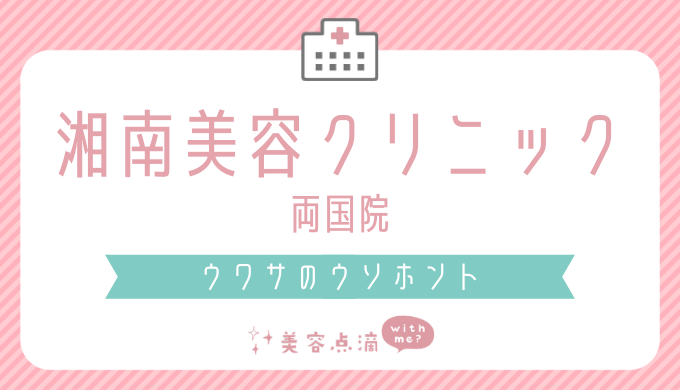 湘南美容クリニック両国院 湘南メディカル記念病院 の悪い口コミの真相を 二重手術を受けた私が明らかにする Beauty Salon With Me
