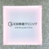 KMクリニック新宿ホクロ取り体験談口コミ