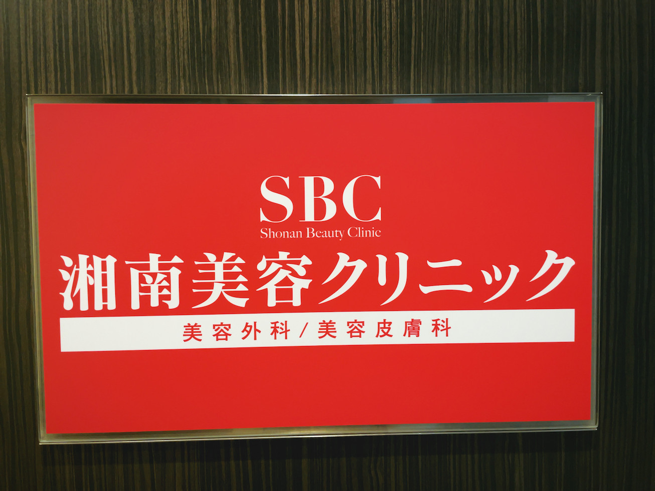 湘南美容クリニック恵比寿ケミカルピーリングイオン導入エレクトロポレーションベビースキン体験談口コミ