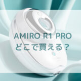 RF美顔器AMIROアミロR1PRO販売店どこで買えるどこで売ってる最安値家電量販店ドンキ