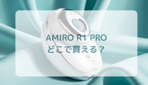 RF美顔器・AMIRO（アミロ）R1 PROはどこで買える？最安値で売ってるのはコストコ？ドンキ？