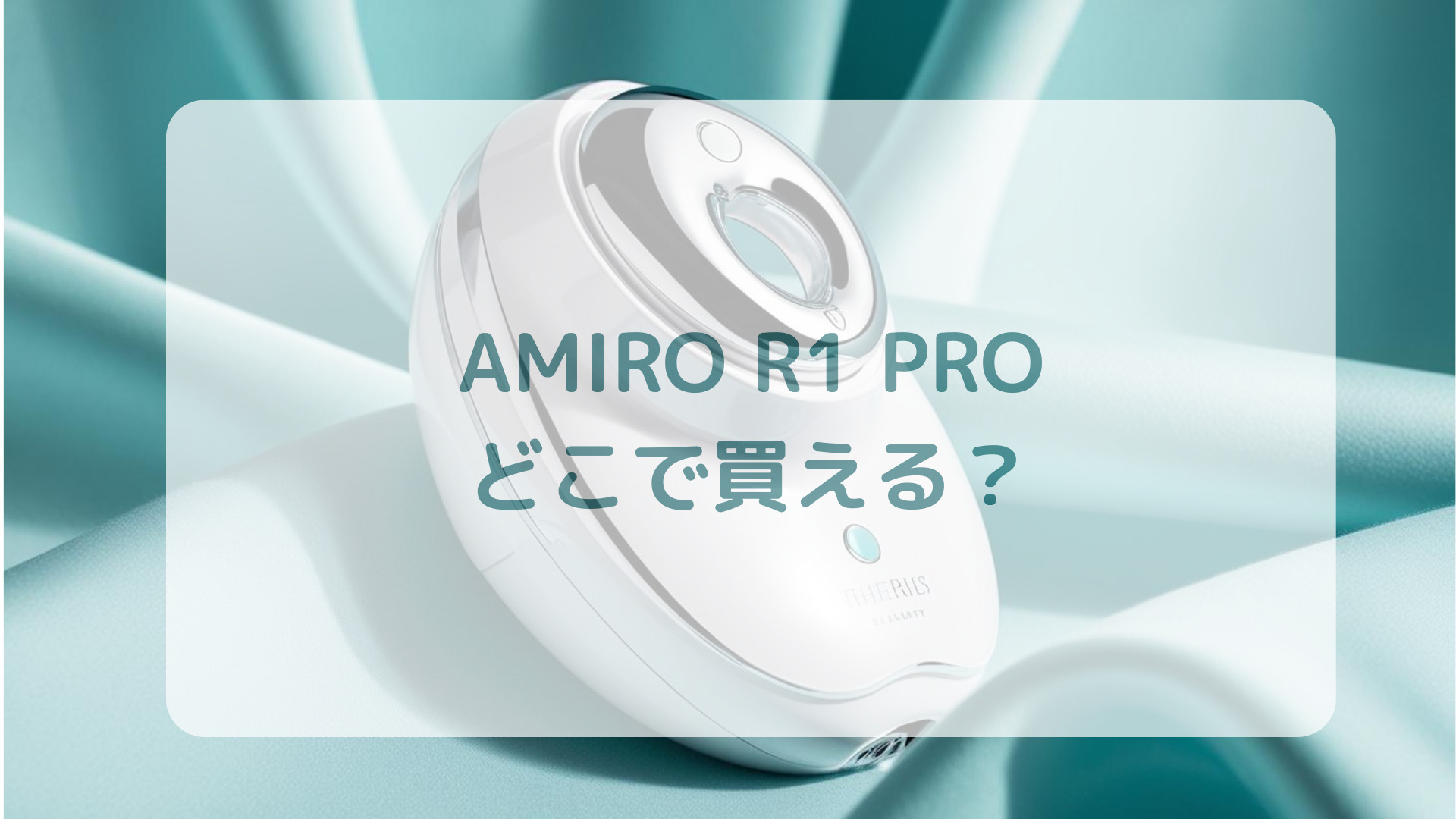 RF美顔器AMIROアミロR1PRO販売店どこで買えるどこで売ってる最安値家電量販店ドンキ