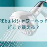 REbuildリビルドシャワーヘッド販売店どこで買えるどこで売ってる最安値家電量販店ドンキ