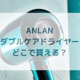 ANLANダブルケアドライヤー販売店どこで買えるどこで売ってる最安値家電量販店ドンキ