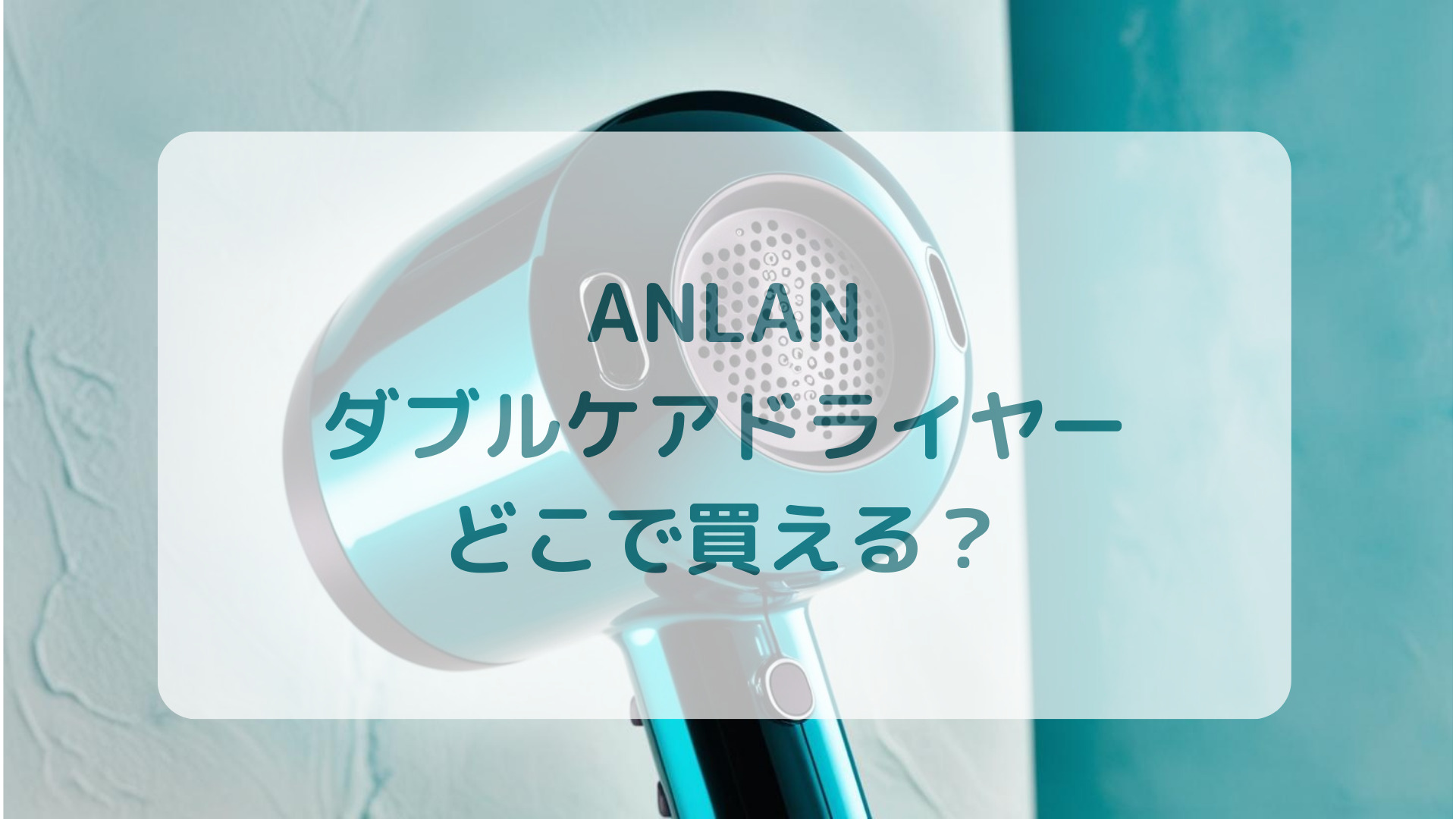 ANLANダブルケアドライヤー販売店どこで買えるどこで売ってる最安値家電量販店ドンキ