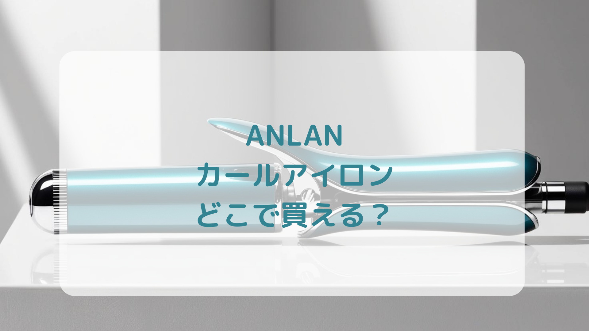 ANLANカールアイロン販売店どこで買えるどこで売ってる最安値家電量販店ドンキ