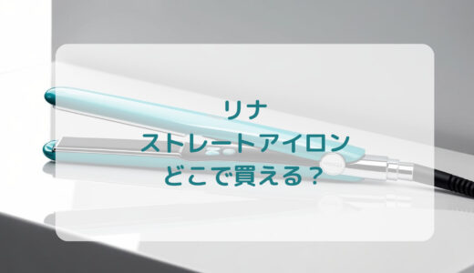 Lena（リナ）ストレートアイロンはどこで買える？最安値で売ってるのはコストコ？ドンキ？
