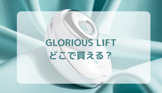 RF美顔器・GLORIOUS LIFT（グロリアスリフト）はどこで買える？最安値で売ってるのはコストコ？ドンキ？