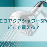 多機能シャワーヘッドエコアクアシャワーSPA販売店どこで買えるどこで売ってる最安値家電量販店ドンキ