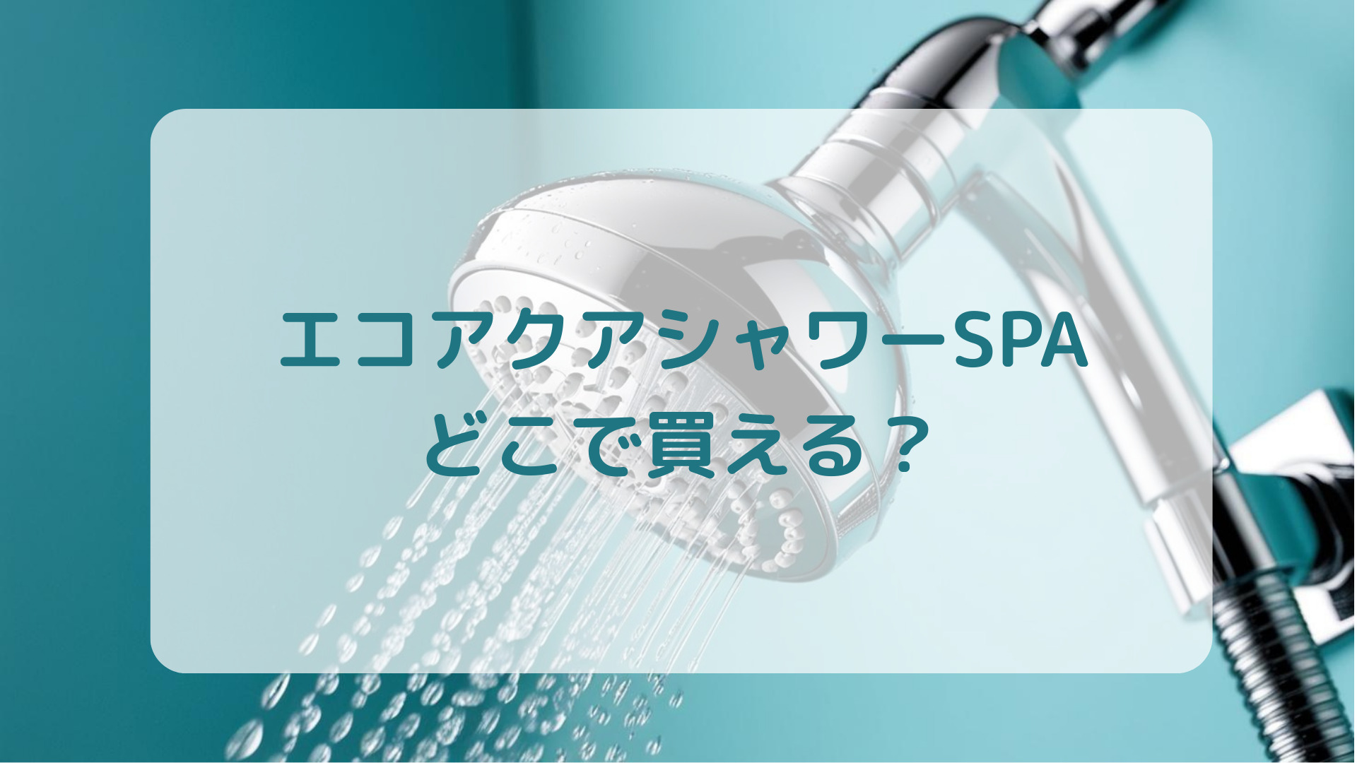 多機能シャワーヘッドエコアクアシャワーSPA販売店どこで買えるどこで売ってる最安値家電量販店ドンキ