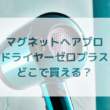 マグネットヘアプロドライヤーゼロプラス販売店どこで買えるどこで売ってる最安値家電量販店ドンキ