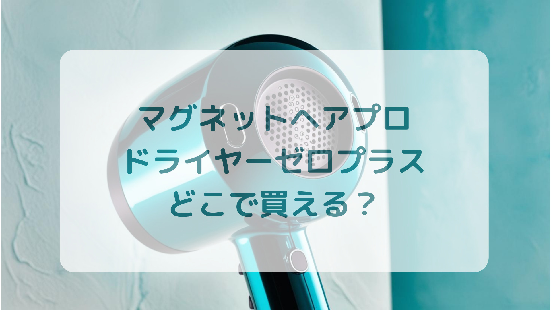 マグネットヘアプロドライヤーゼロプラス販売店どこで買えるどこで売ってる最安値家電量販店ドンキ