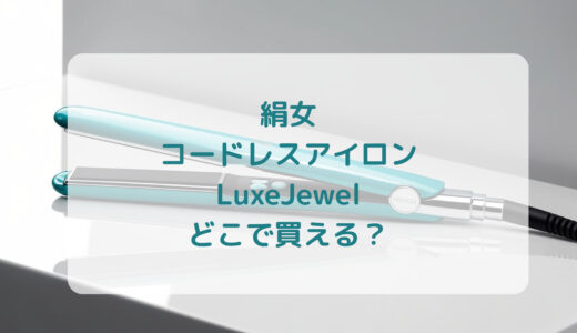 絹女・コードレスアイロン（LuxeJewel）はどこで買える？最安値で売ってるのはコストコ？ドンキ？