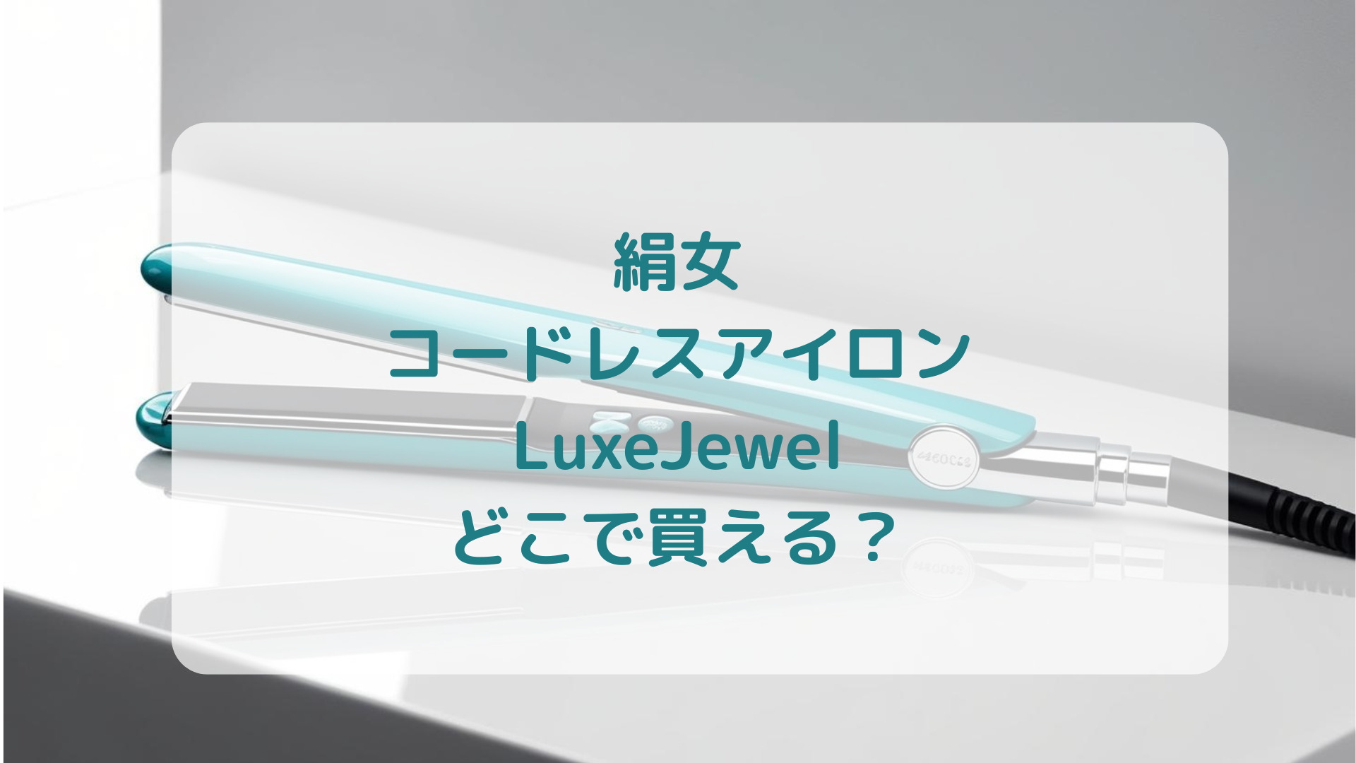 絹女コードレスアイロンLuxeJewel販売店どこで買えるどこで売ってる最安値家電量販店ドンキ