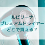 Lupilinaルピリーナプレミアムドライヤー販売店どこで買えるどこで売ってる最安値家電量販店ドンキ