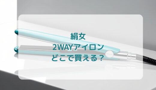 絹女・2WAYアイロンはどこで買える？最安値で売ってるのはコストコ？ドンキ？