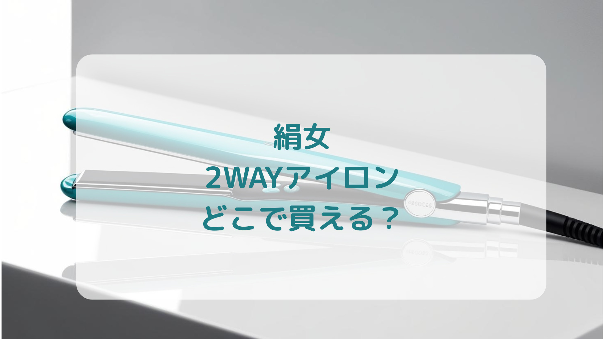 絹女2WAYアイロン販売店どこで買えるどこで売ってる最安値家電量販店ドンキ