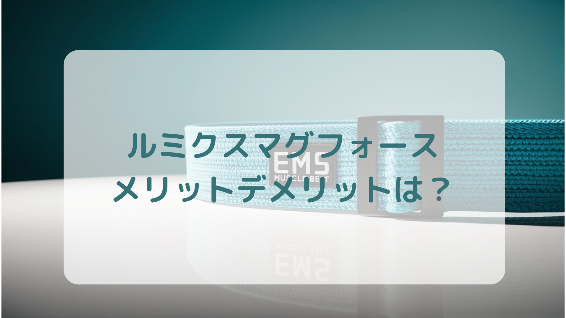 EMSマシンルミクスマグフォース口コミ評判メリットデメリット解説