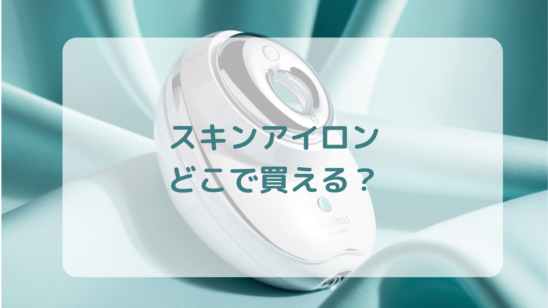 韓国美顔器スキンアイロン販売店どこで買えるどこで売ってる最安値家電量販店ドンキ