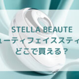美顔器STELLA BEAUTEステラボーテビューティフェイススティック販売店どこで買えるどこで売ってる最安値家電量販店ドンキ