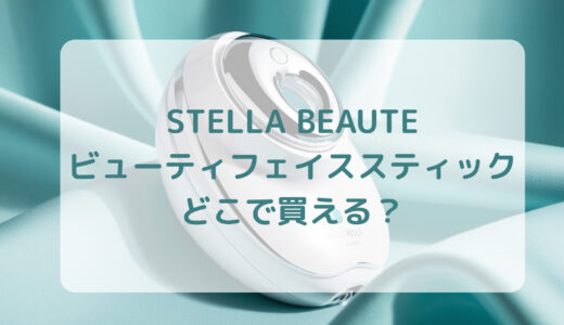 美顔器・STELLA BEAUTE（ステラボーテ）ビューティフェイススティックはどこで買える？最安値で売ってるのはコストコ？ドンキ？
