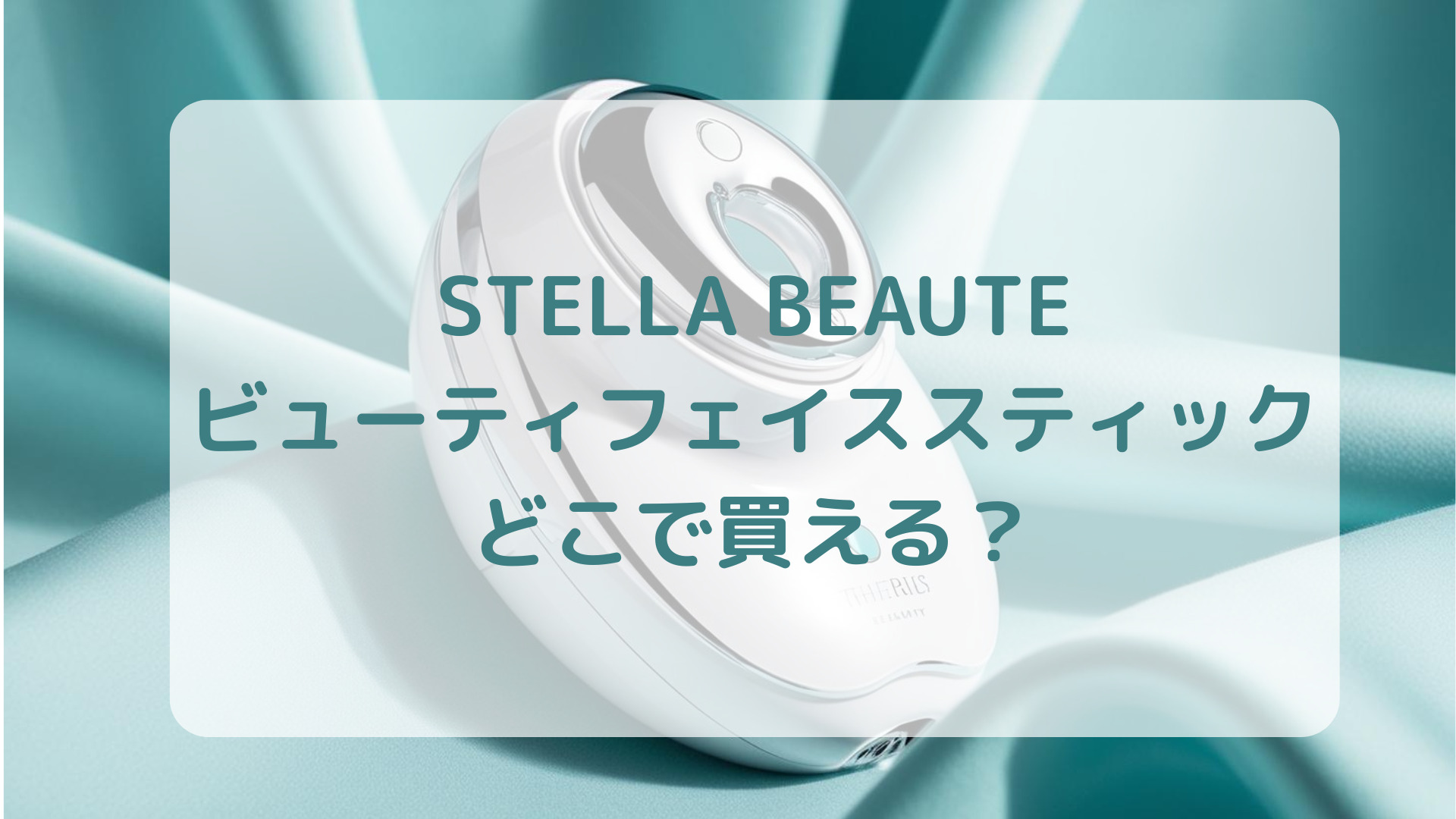 美顔器STELLA BEAUTEステラボーテビューティフェイススティック販売店どこで買えるどこで売ってる最安値家電量販店ドンキ