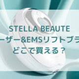 美顔器STELLA BEAUTEステラボーテレーザー&EMSリフトブラシ販売店どこで買えるどこで売ってる最安値家電量販店ドンキ