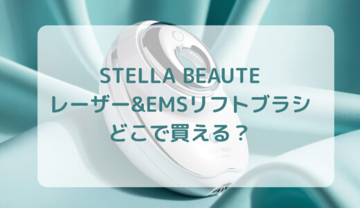 美顔器・STELLA BEAUTE（ステラボーテ）レーザー&EMSリフトブラシはどこで買える？最安値で売ってるのはコストコ？ドンキ？