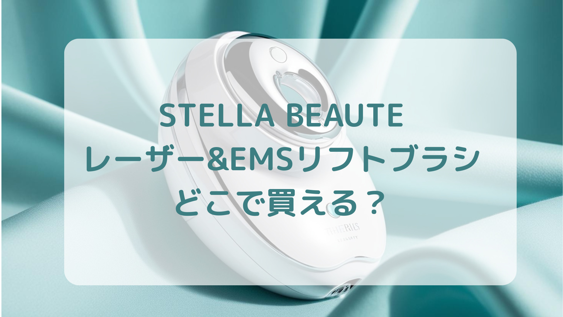 美顔器STELLA BEAUTEステラボーテレーザー&EMSリフトブラシ販売店どこで買えるどこで売ってる最安値家電量販店ドンキ