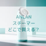 フェイススチーマー美顔スチーマーANLANスチーマー販売店どこで買えるどこで売ってる最安値家電量販店ドンキ