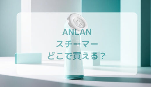 ANLANスチーマーはどこで買える？最安値で売ってるのはコストコ？ドンキ？
