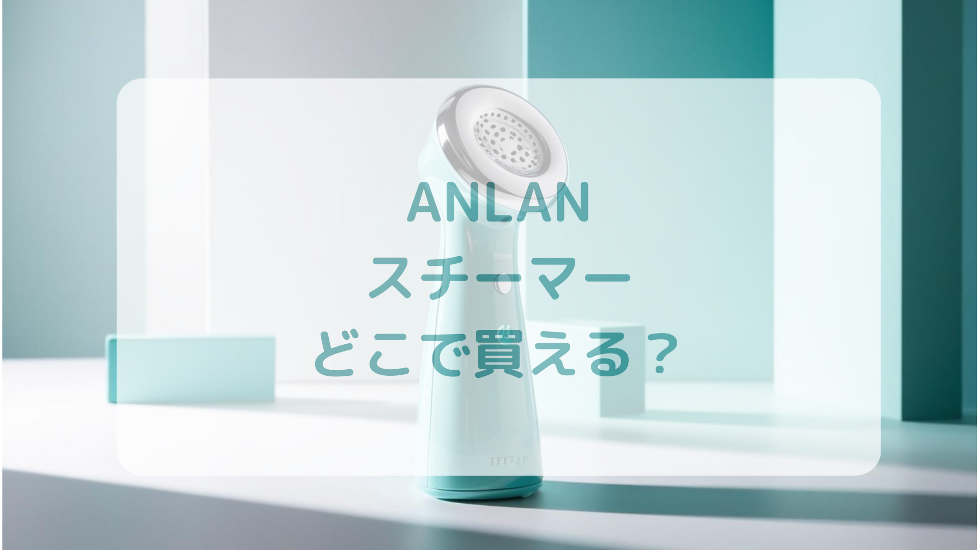 フェイススチーマー美顔スチーマーANLANスチーマー販売店どこで買えるどこで売ってる最安値家電量販店ドンキ