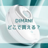 RF美顔器DIMANIディマーニ販売店どこで買えるどこで売ってる最安値家電量販店ドンキ