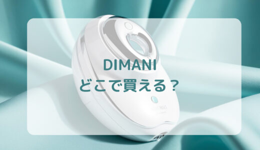 RF美顔器・DIMANI（ディマーニ）はどこで買える？最安値で売ってるのはコストコ？ドンキ？