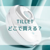 純国産美顔器TILLETティレット販売店どこで買えるどこで売ってる最安値家電量販店ドンキ