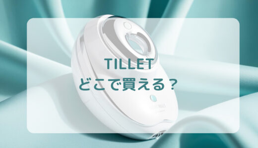 純国産美顔器・TILLET（ティレット）はどこで買える？最安値で売ってるのはコストコ？ドンキ？