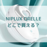 美顔ローラーNIPLUX QRELLEニップラックス クレル販売店どこで買えるどこで売ってる最安値家電量販店ドンキ