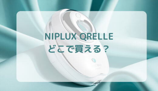 美顔ローラー・NIPLUX QRELLE（ニップラックス クレル）はどこで買える？最安値で売ってるのはコストコ？ドンキ？