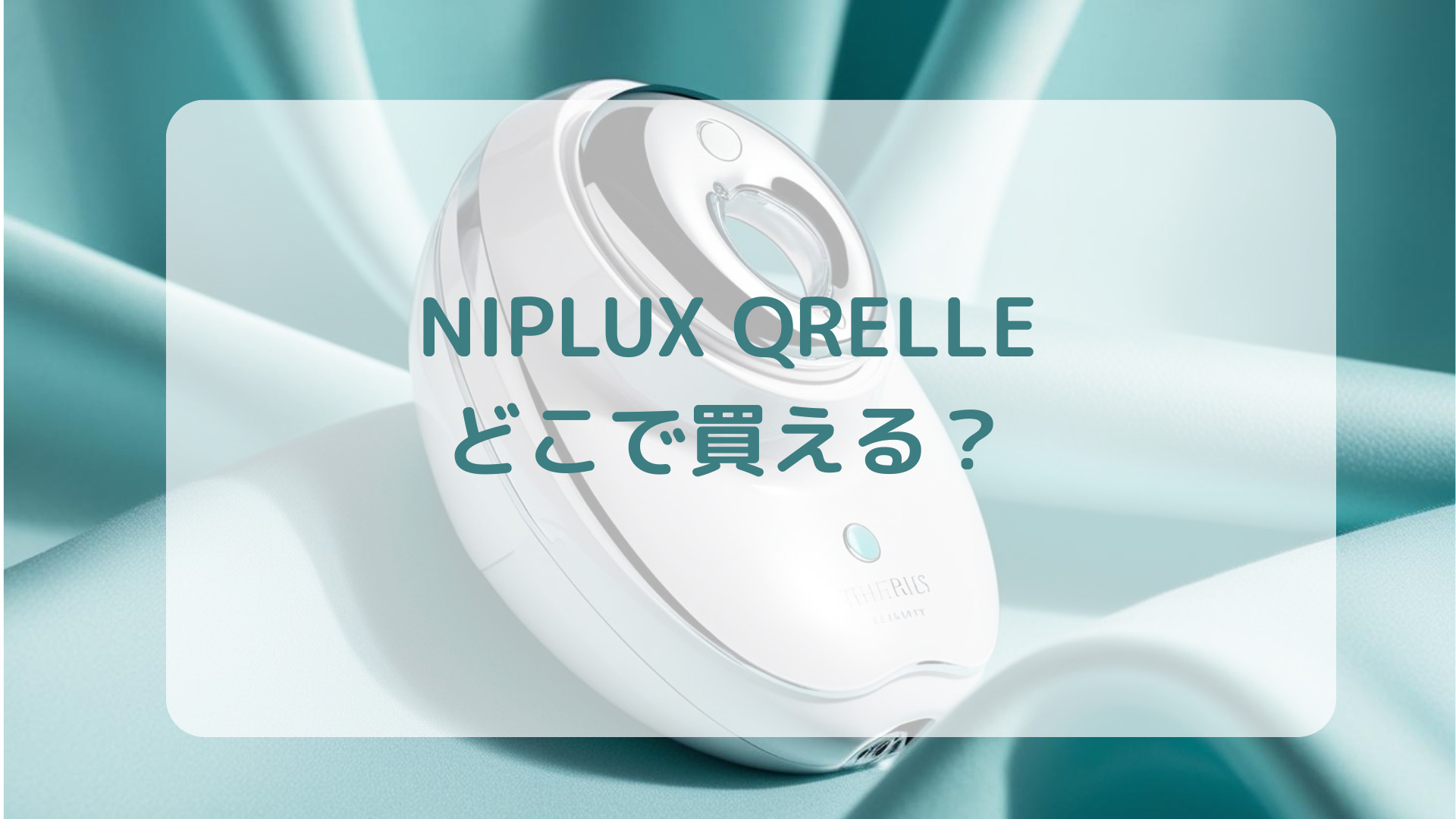 美顔ローラーNIPLUX QRELLEニップラックス クレル販売店どこで買えるどこで売ってる最安値家電量販店ドンキ