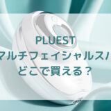 美顔器PLUESTプルエストマルチフェイシャルスパ販売店どこで買えるどこで売ってる最安値家電量販店ドンキ
