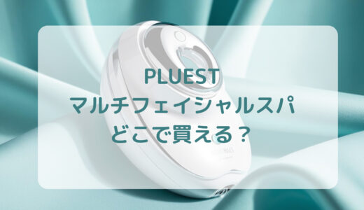 美顔器・PLUEST（プルエスト）マルチフェイシャルスパはどこで買える？最安値で売ってるのはコストコ？ドンキ？