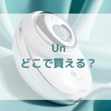 プラズマエアシャワー美顔器Unアン販売店どこで買えるどこで売ってる最安値家電量販店ドンキ