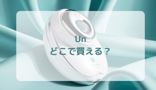 プラズマエアシャワー美顔器・Un（アン）はどこで買える？最安値で売ってるのはコストコ？ドンキ？
