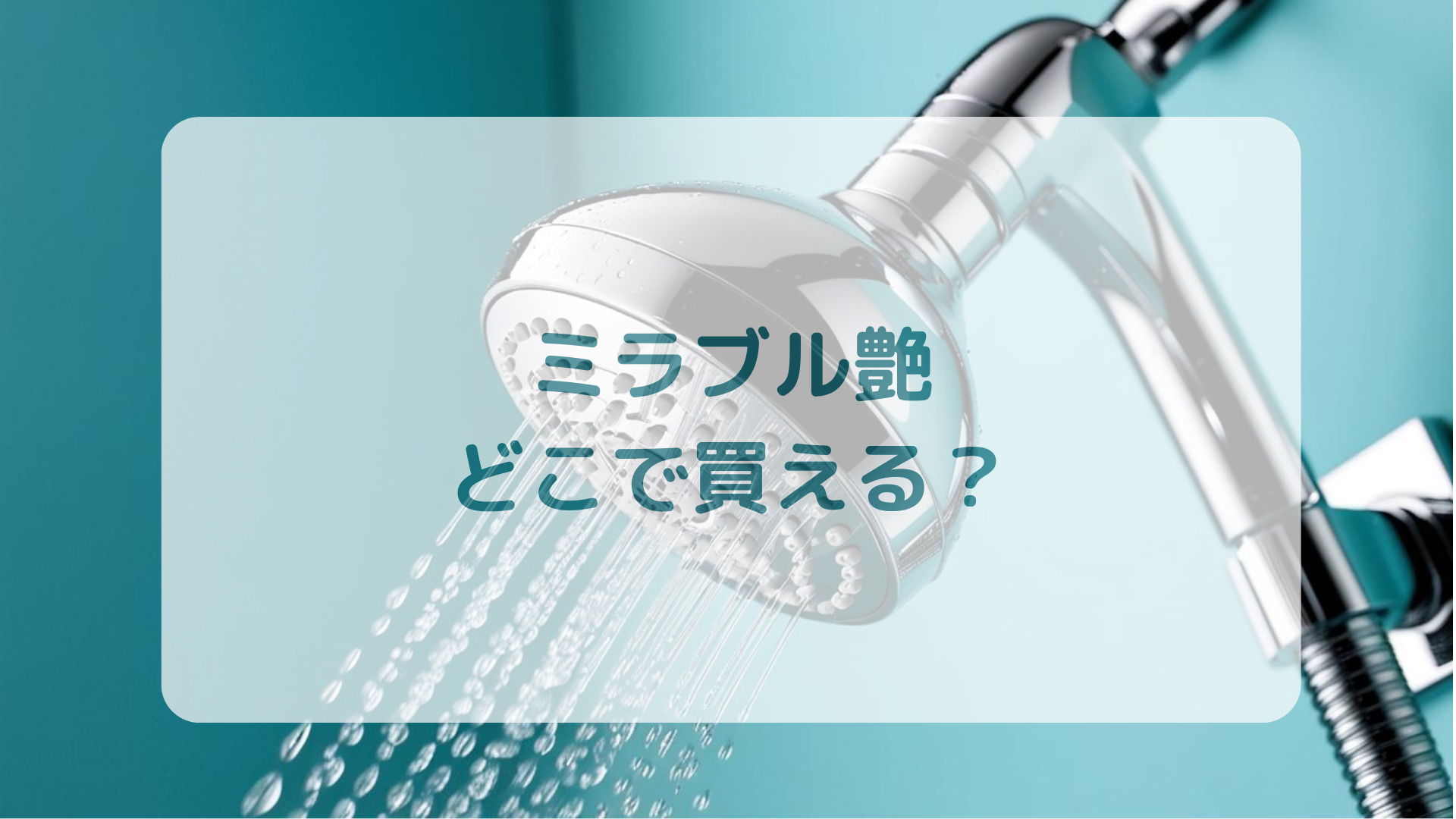 世代別シャワーヘッドミラブル艶つや販売店どこで買えるどこで売ってる最安値家電量販店ドンキ