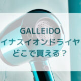 GALLEIDOガレイドマイナスイオンドライヤー販売店どこで買えるどこで売ってる最安値家電量販店ドンキ