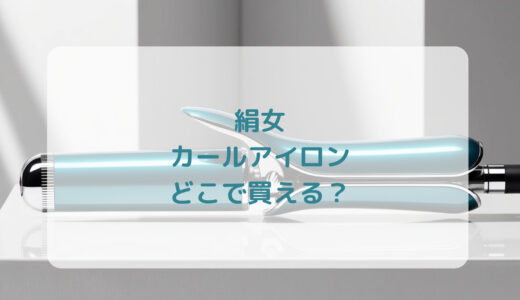 絹女・カールアイロンはどこで買える？最安値で売ってるのはコストコ？ドンキ？