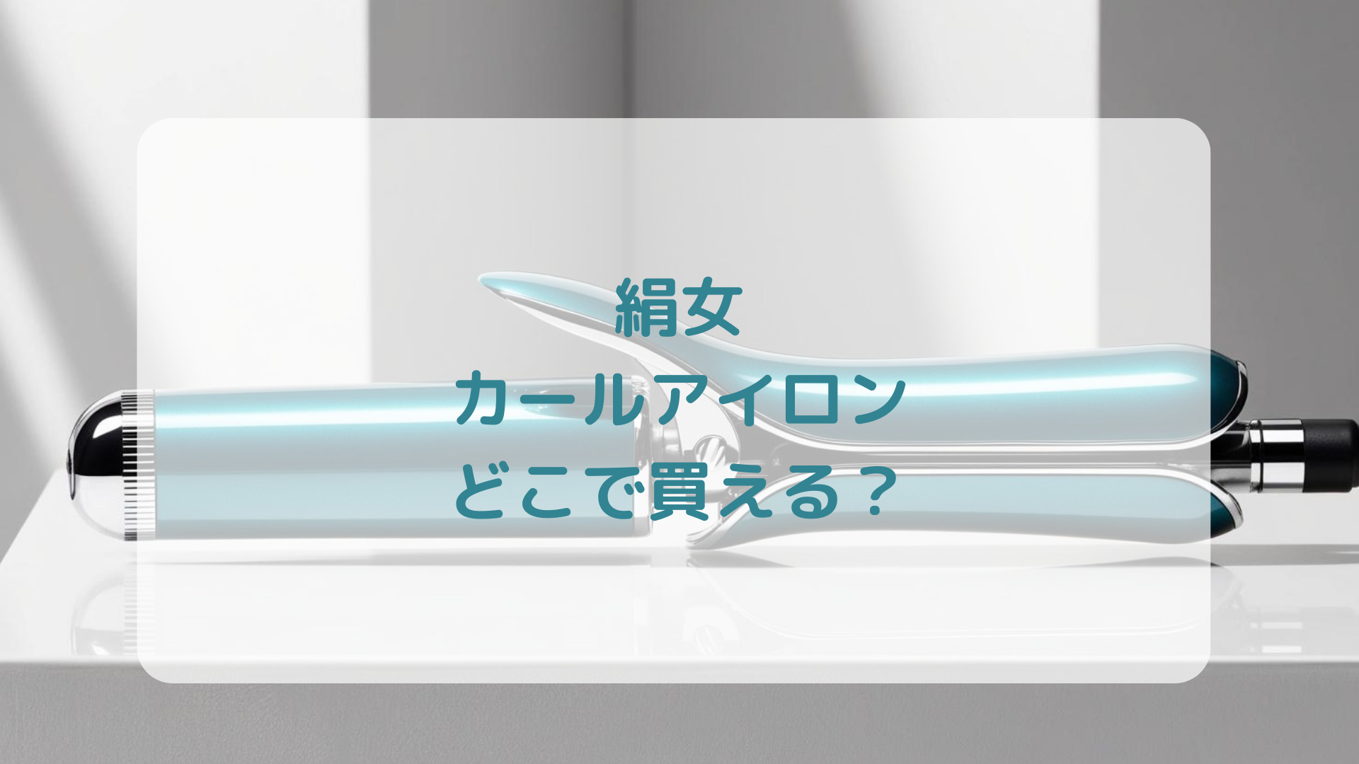 絹女カールアイロン販売店どこで買えるどこで売ってる最安値家電量販店ドンキ