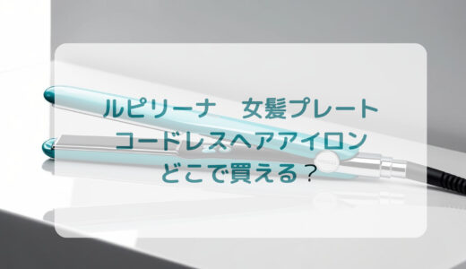 Lupilina（ルピリーナ）女髪プレート・コードレスヘアアイロンはどこで買える？最安値で売ってるのはコストコ？ドンキ？