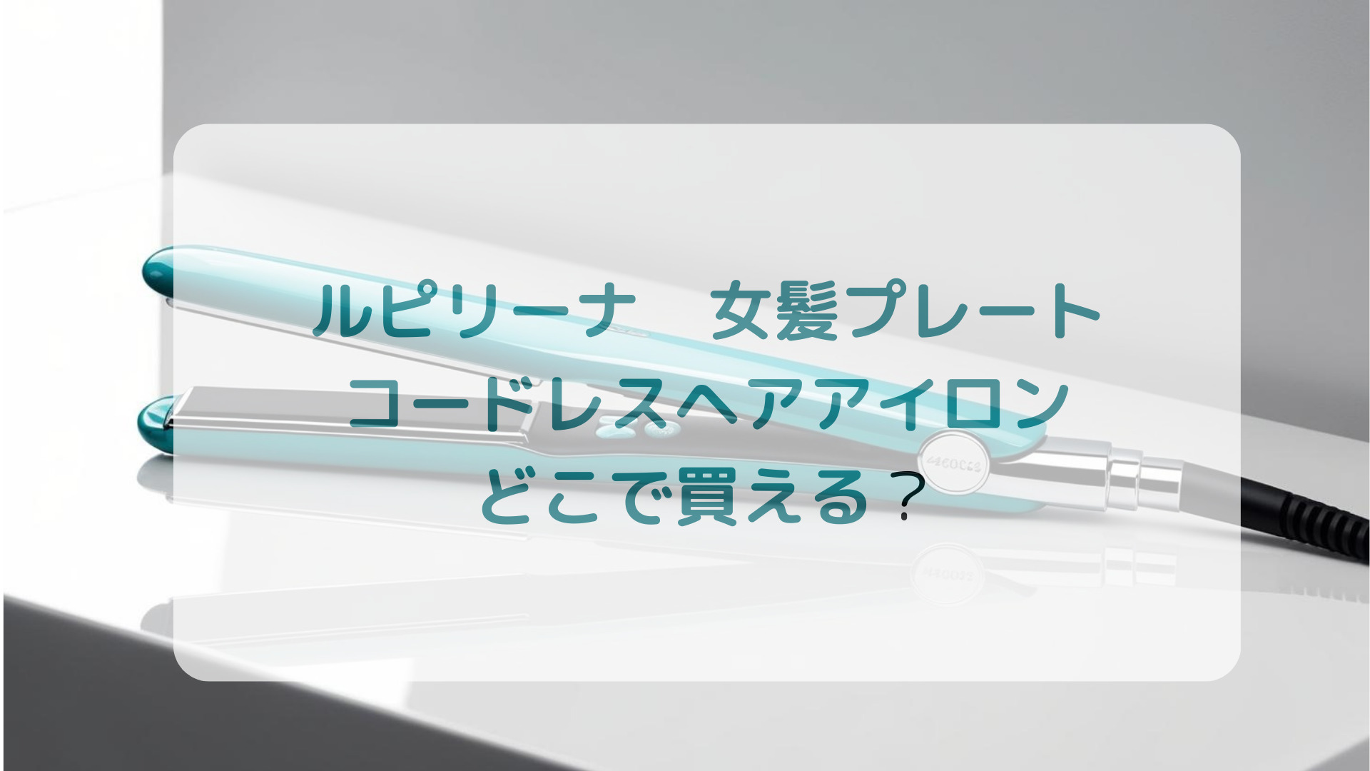 Lupilinaルピリーナ女髪プレート・コードレスヘアアイロン販売店どこで買えるどこで売ってる最安値家電量販店ドンキ